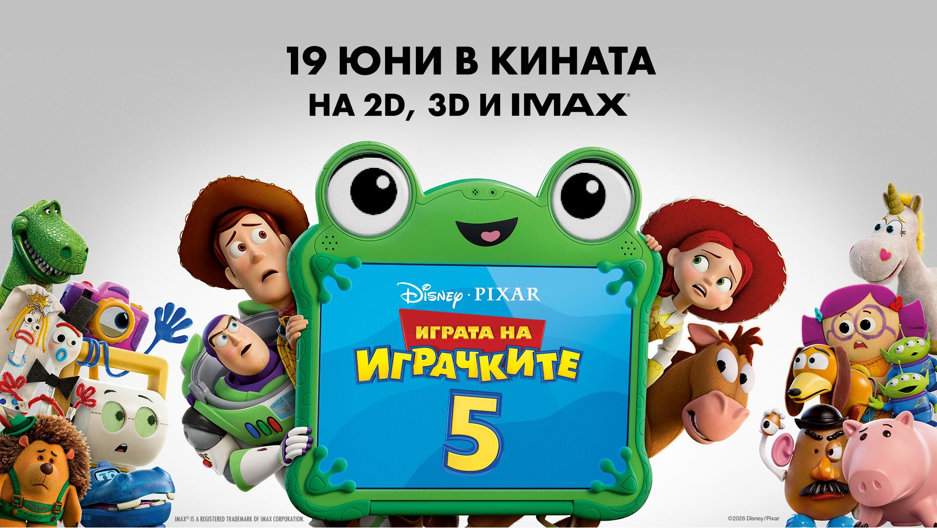 играта на играчките