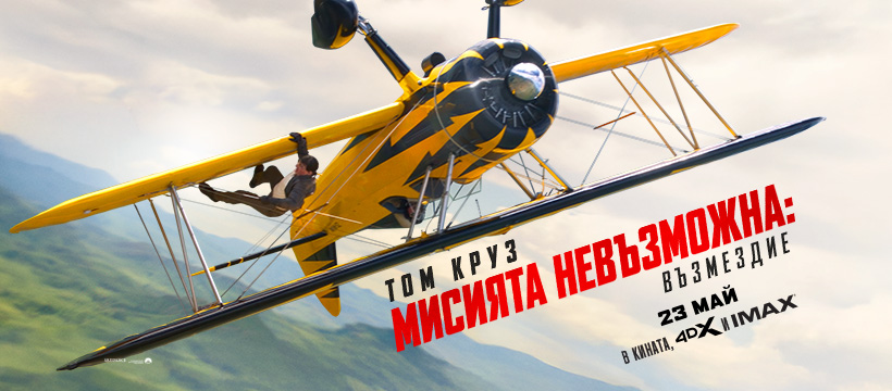 МИСИЯТА НЕВЪЗМОЖНА: ВЪЗМЕЗДИЕ