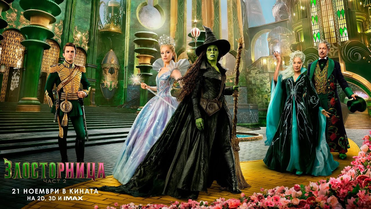 ЗЛОСТОРНИЦА: ЧАСТ 2