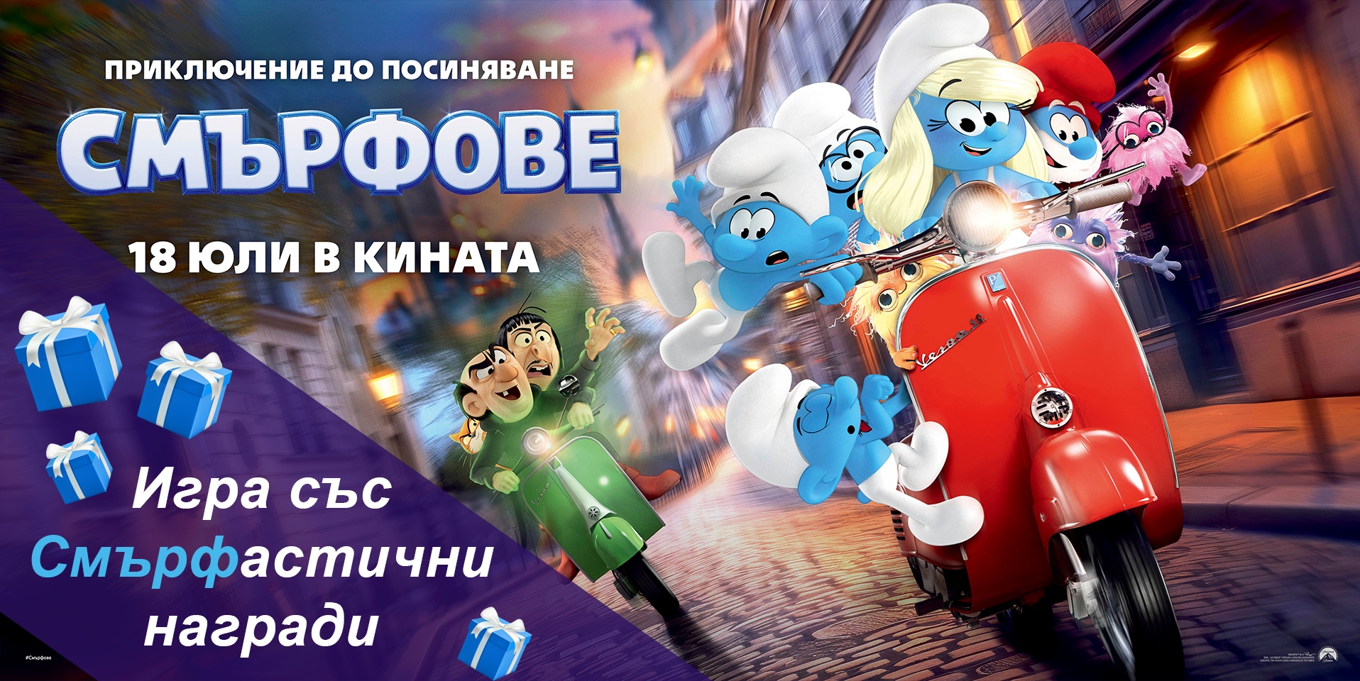 СМЪРФОВЕ