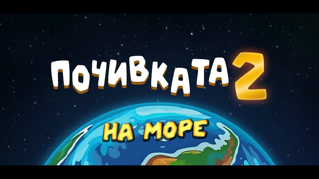 почивката 2