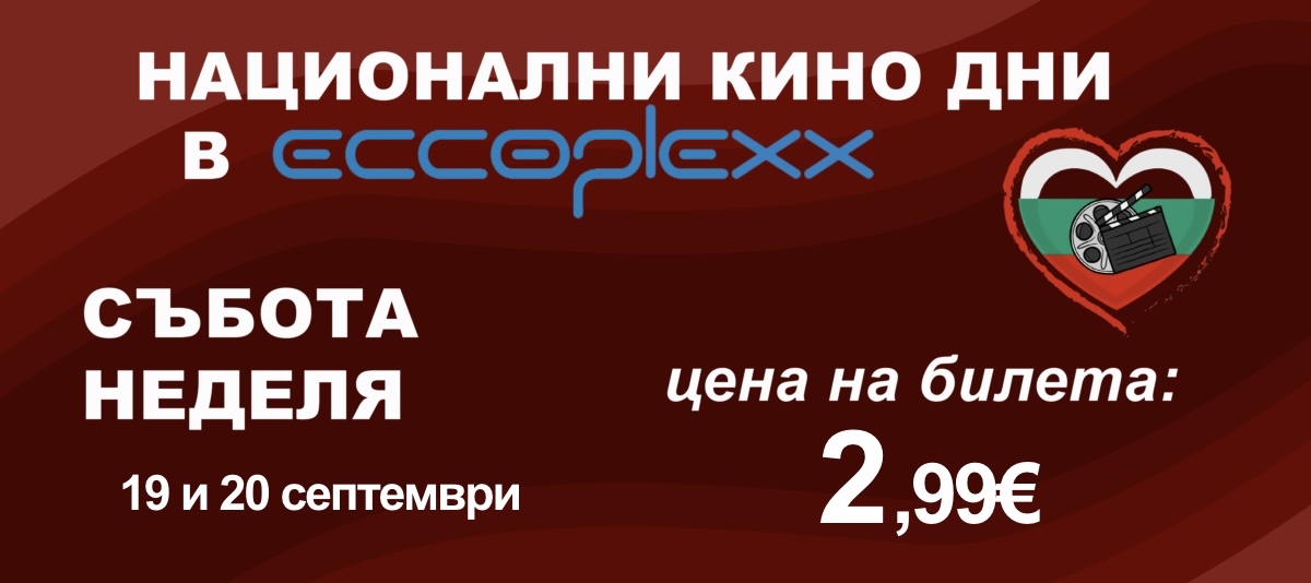 НАЦИОНАЛНИ КИНО ДНИ В *ECCOPLEXX*