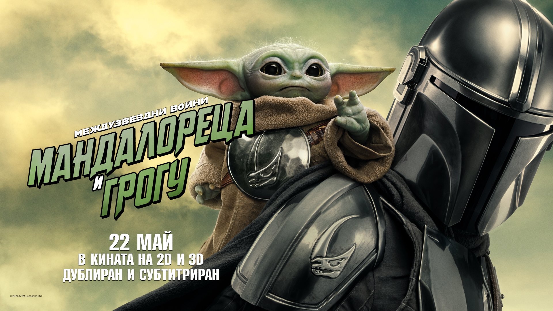 мандалореца и грогу