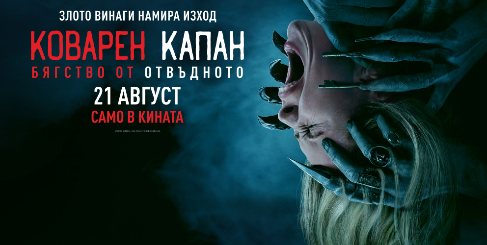 КОВАРЕН КАПАН: БЯГСТВО ОТ ОТВЪДНОТО || 2D