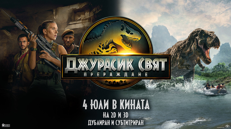 ДЖУРАСИК СВЯТ: ПРЕРАЖДАНЕ
