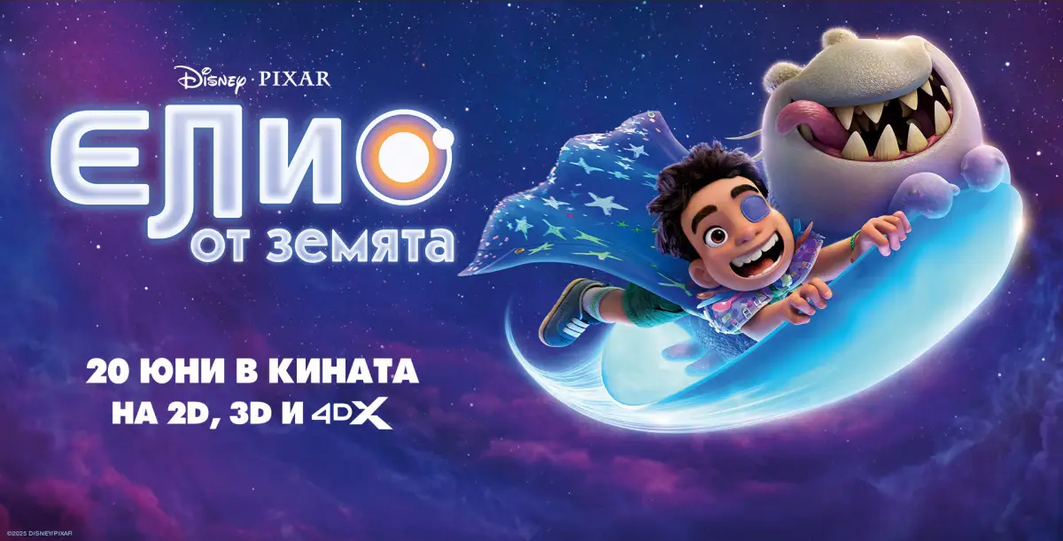 ЕЛИО ОТ ЗЕМЯТА