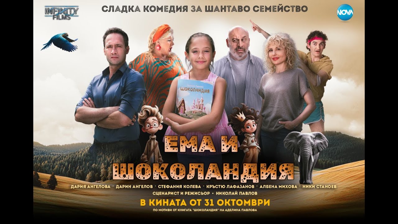 ЕМА И ШОКОЛАНДИЯ