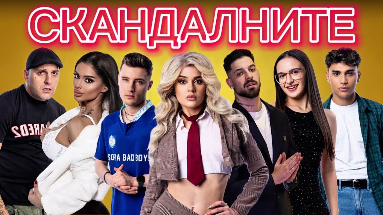 СКАНДАЛНИТЕ