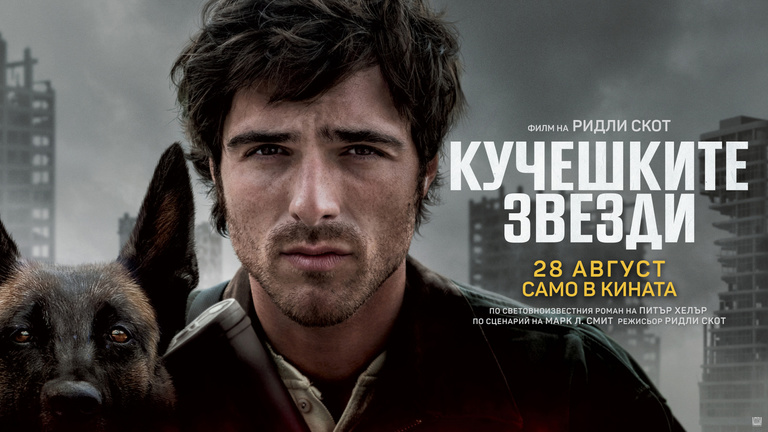 КУЧЕШКИТЕ ЗВЕЗДИ || 2D