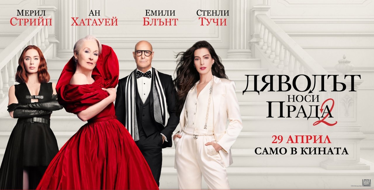 дяволът носи прада 2