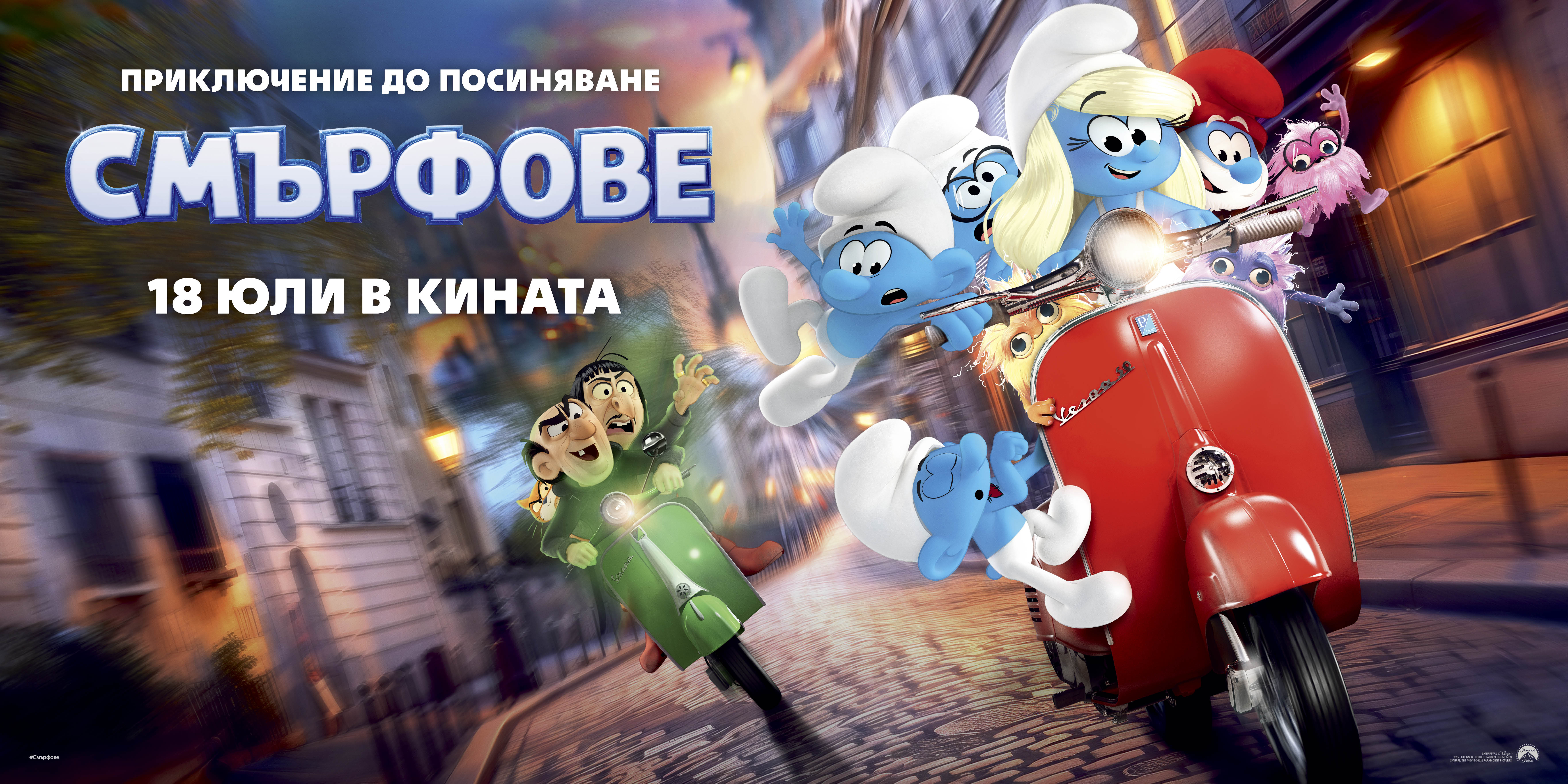 СМЪРФОВЕ