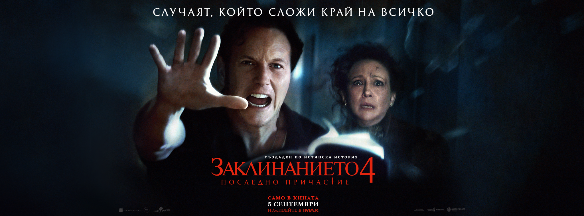 ЗАКЛИНАНИЕТО 4: ПОСЛЕДНО ПРИЧАСТИЕ