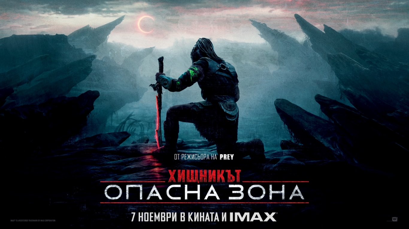 ХИЩНИКЪТ: ОПАСНА ЗОНА