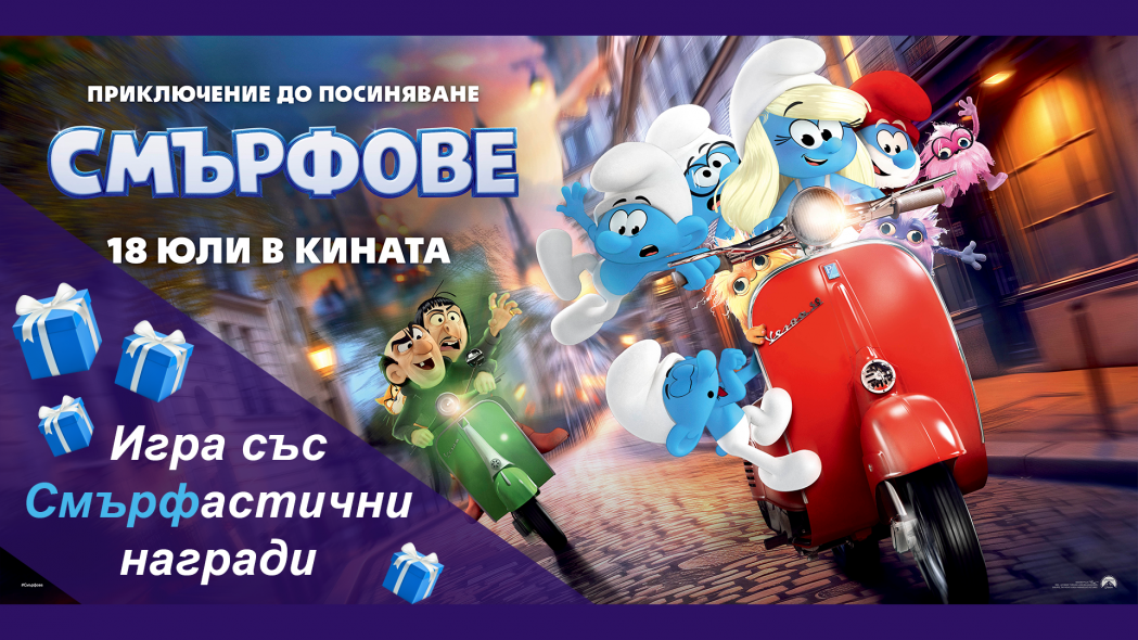 Смърфска игра с награди от Кино Еккоплекс Пловдив!