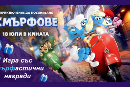 Смърфска игра с награди от Кино Еккоплекс Пловдив!
